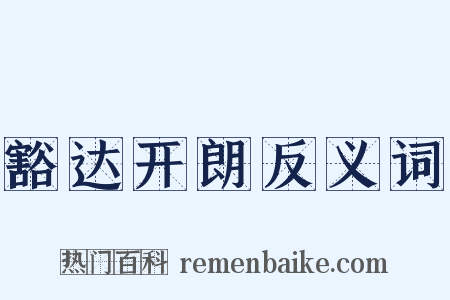 豁达开朗反义词是什么意思的图片